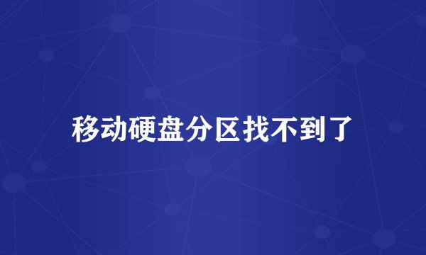 移动硬盘分区找不到了