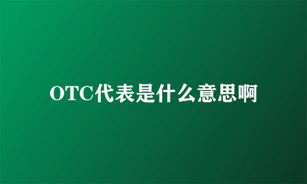 OTC代表是什么意思啊