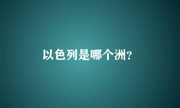 以色列是哪个洲？