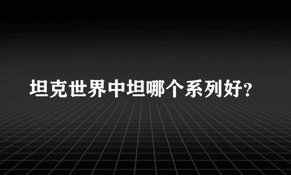 坦克世界中坦哪个系列好？