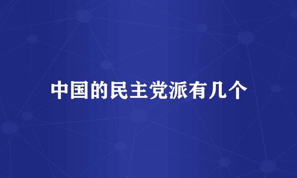 中国的民主党派有几个