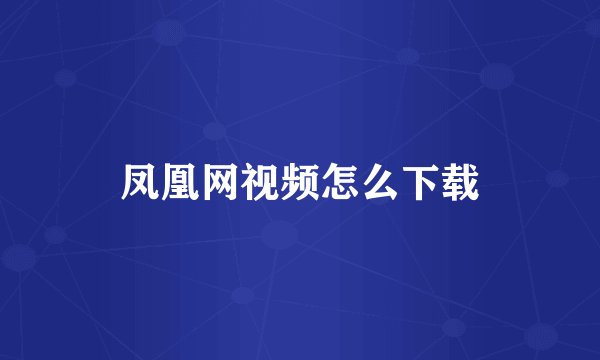 凤凰网视频怎么下载