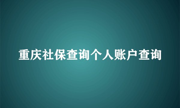 重庆社保查询个人账户查询