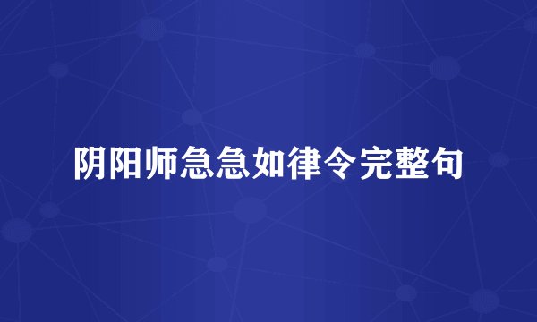 阴阳师急急如律令完整句