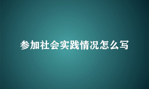 参加社会实践情况怎么写
