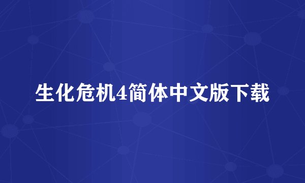生化危机4简体中文版下载