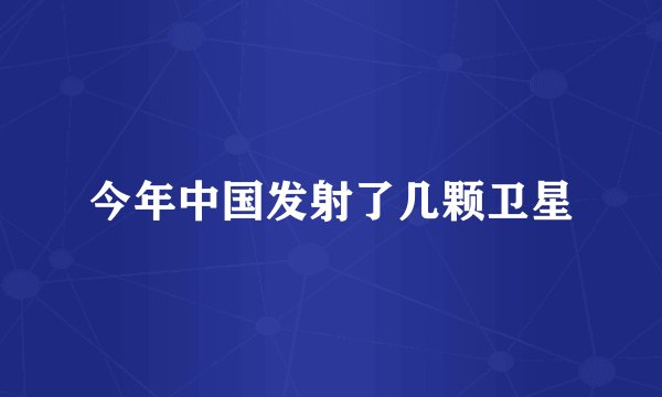 今年中国发射了几颗卫星