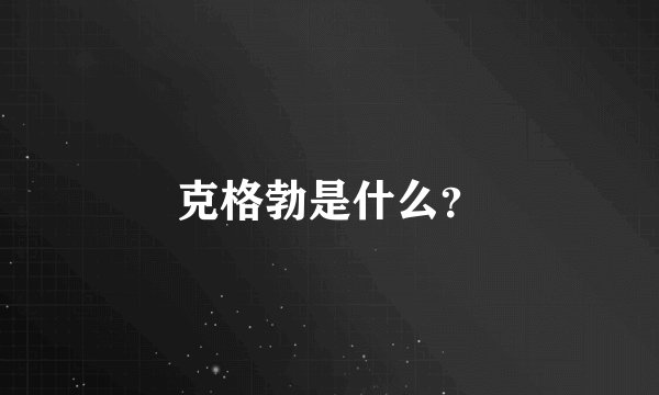克格勃是什么？