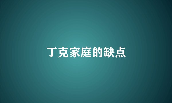 丁克家庭的缺点
