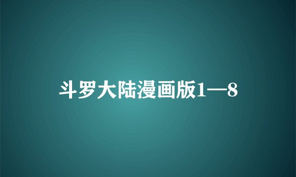 斗罗大陆漫画版1—8