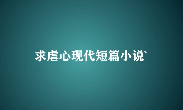 求虐心现代短篇小说`