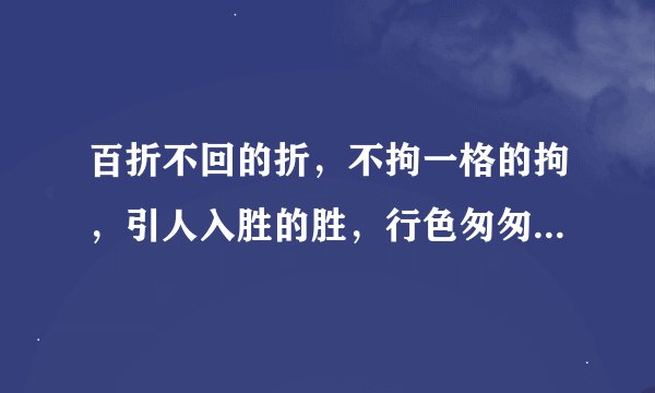 百折不回的折，不拘一格的拘，引人入胜的胜，行色匆匆的色。是什么意思