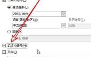 如何在PowerPoint中插入幻灯片编号和页脚？
