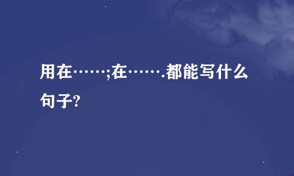 用在……;在…….都能写什么句子?