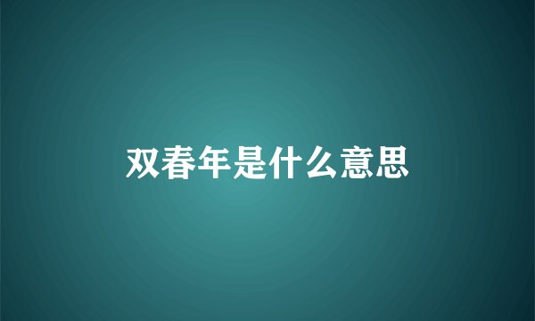 双春年是什么意思