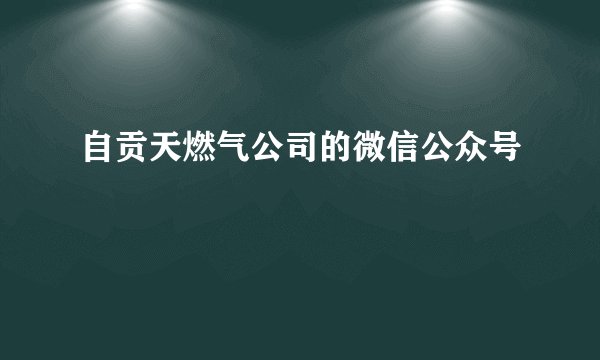 自贡天燃气公司的微信公众号