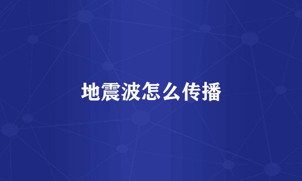 地震波怎么传播