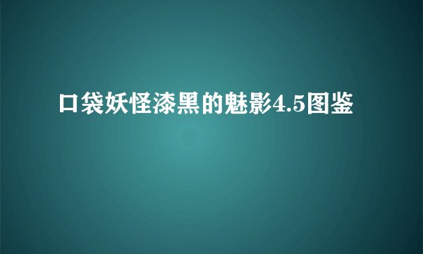口袋妖怪漆黑的魅影4.5图鉴