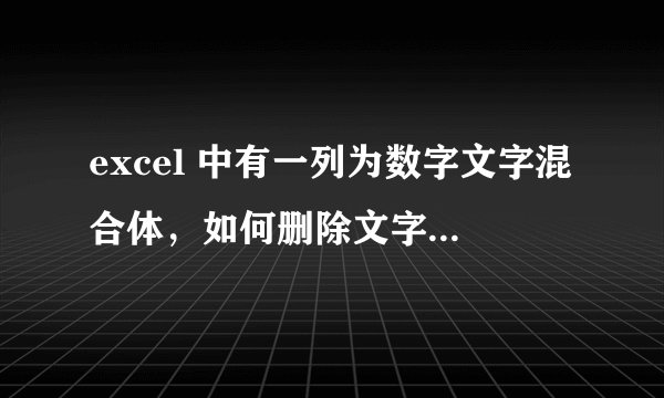 excel 中有一列为数字文字混合体，如何删除文字只留数字？