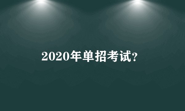 2020年单招考试？