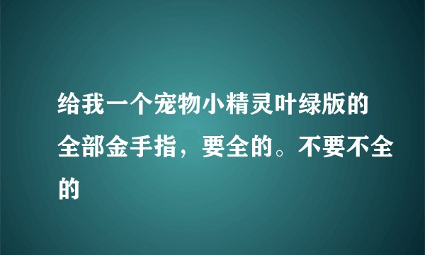 给我一个宠物小精灵叶绿版的全部金手指,要全的。不要不全的