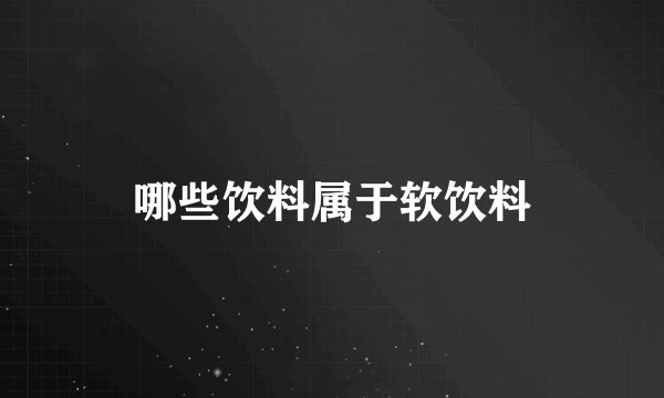 哪些饮料属于软饮料