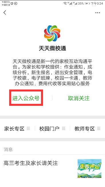 如何绑定天天微校通？