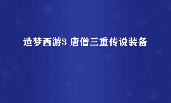 造梦西游3 唐僧三重传说装备