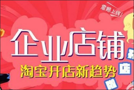 淘宝升级企业店铺的优劣有哪些?