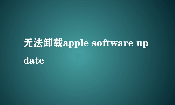无法卸载apple software update