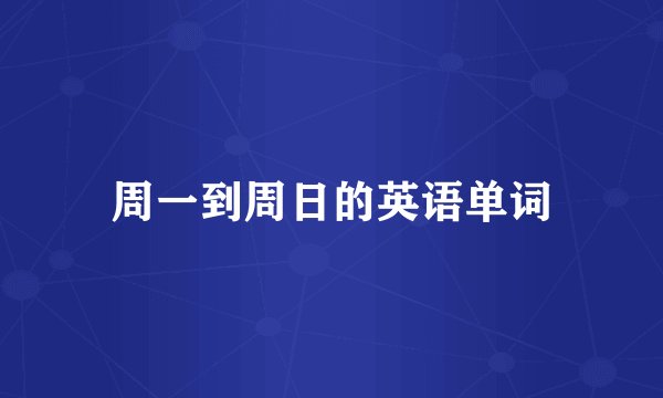 周一到周日的英语单词