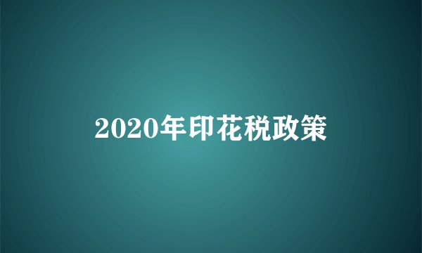 2020年印花税政策