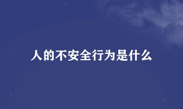 人的不安全行为是什么