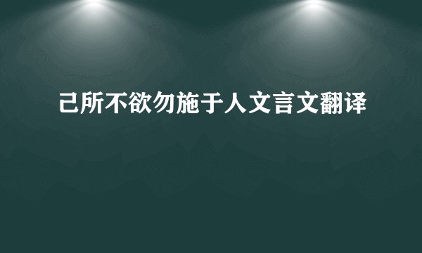 己所不欲勿施于人文言文翻译
