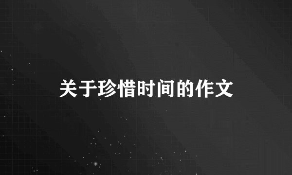 关于珍惜时间的作文