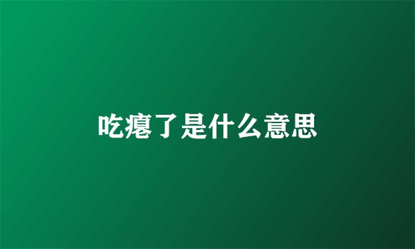 吃瘪了是什么意思