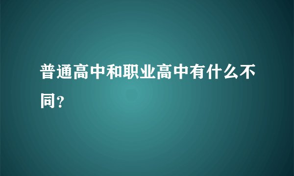 普通高中和职业高中有什么不同?