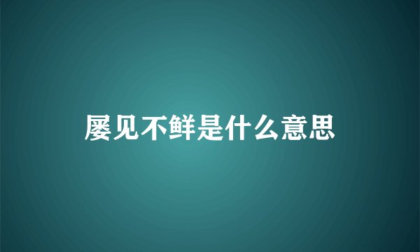 屡见不鲜是什么意思