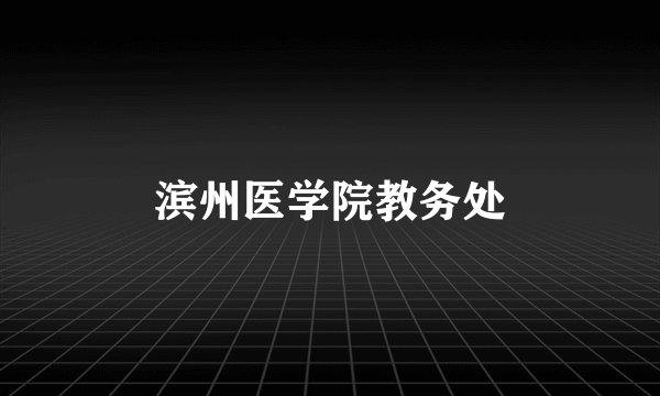 滨州医学院教务处