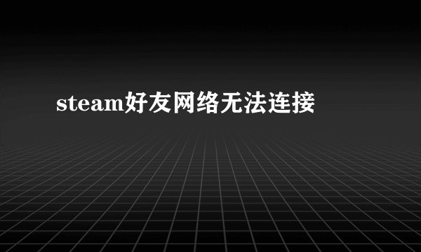 steam好友网络无法连接