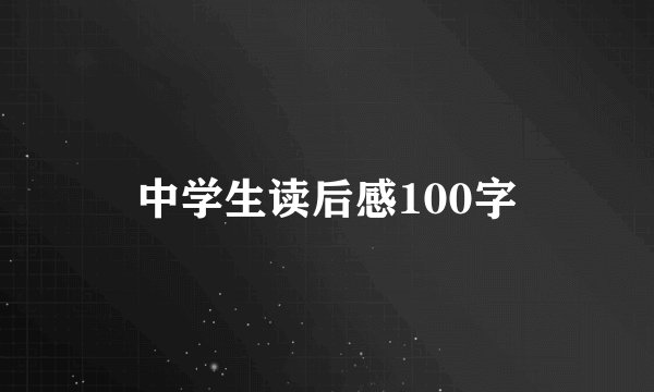 中学生读后感100字