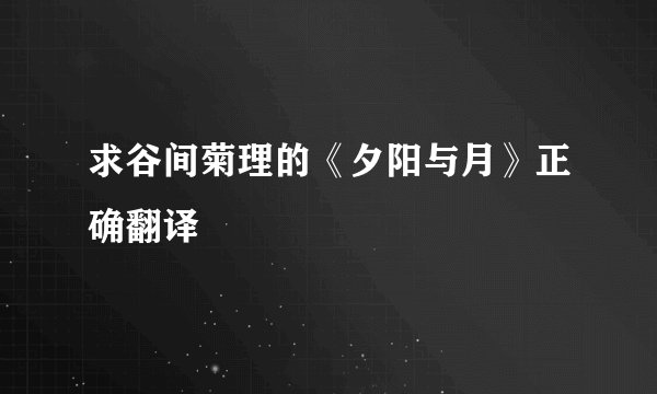 求谷间菊理的《夕阳与月》正确翻译
