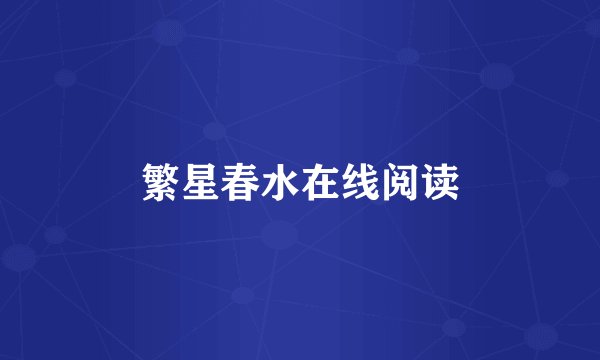 繁星春水在线阅读