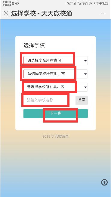 如何绑定天天微校通？