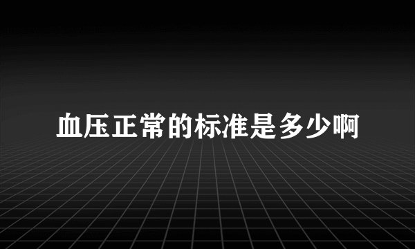 血压正常的标准是多少啊