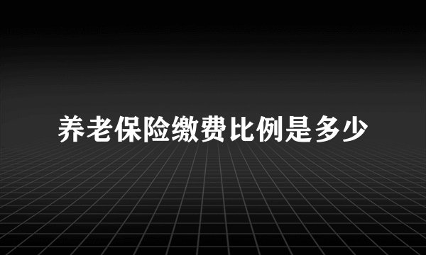 养老保险缴费比例是多少