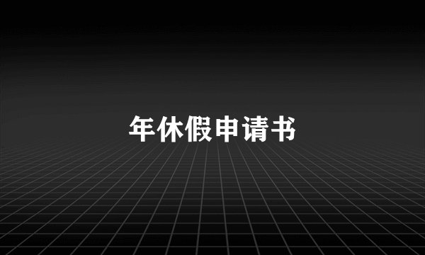 年休假申请书