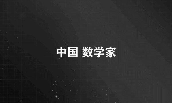 中国 数学家