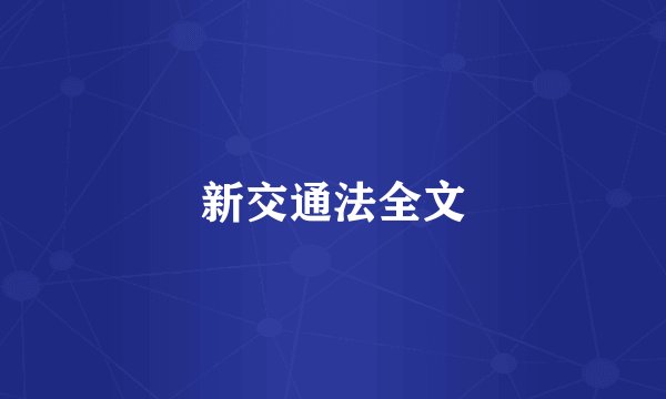 新交通法全文