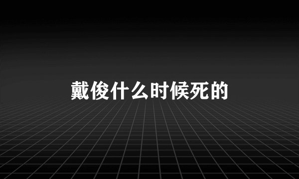 戴俊什么时候死的